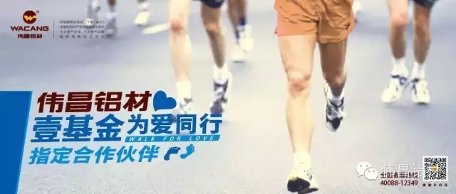 祝賀偉昌鋁材成為壹基金“為愛(ài)同行2015健行活動(dòng)”指定合作伙伴，樹(shù)立華昌品牌營(yíng)銷(xiāo)新標(biāo)桿!