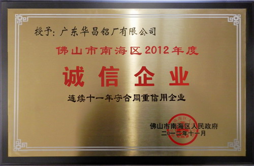 我公司榮獲2012年度南海區(qū)“品牌企業(yè)”與“誠信企業(yè)”