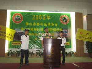 2005年偉昌車隊年度會員大會獵人越野俱樂部年會