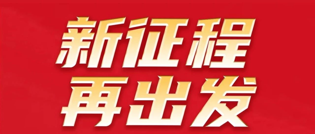 新征程 再出發(fā) | 熱烈祝賀華昌集團32周年感恩同慶圓滿舉行！