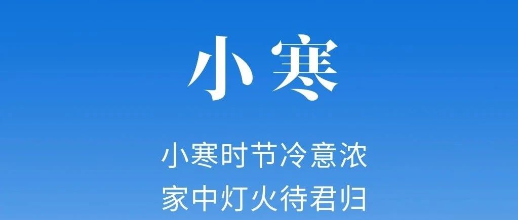 小寒 | 小寒時節(jié)冷意濃  家中燈火待君歸!