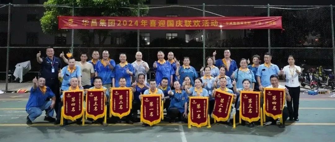 力拔山河，共慶華誕 | 華昌集團(tuán)2024年喜迎國(guó)慶聯(lián)歡活動(dòng)