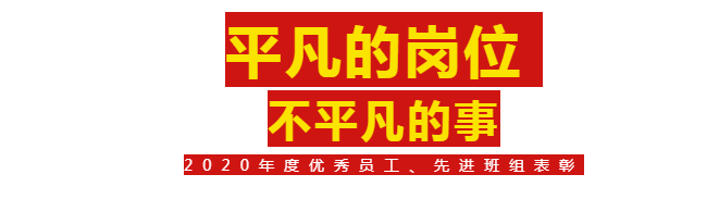 【奮斗的華昌人】2020年度優(yōu)秀員工、先進(jìn)班組表彰