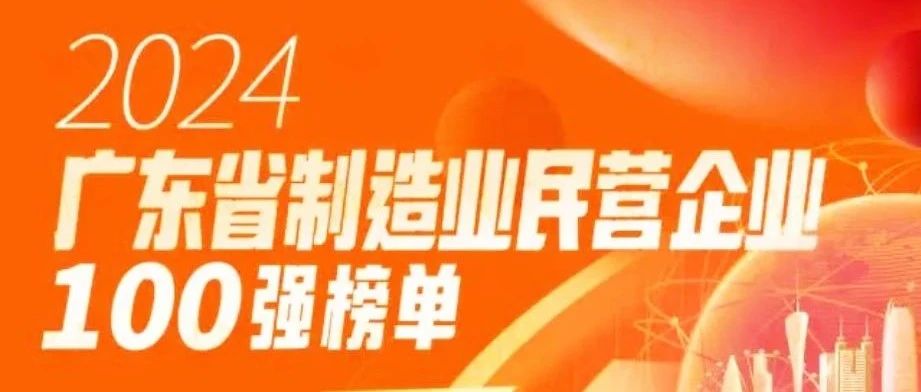 華昌集團蟬聯(lián)2024廣東省制造業(yè)民營企業(yè)1OO強！