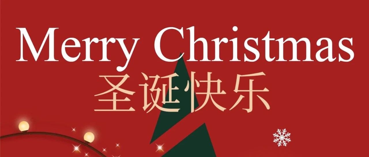 圣誕快樂！Merry Christmas！