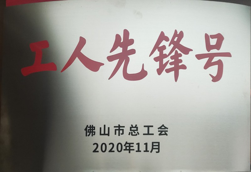 華昌鋁業(yè)獲佛山市“工人先鋒號”榮譽稱號