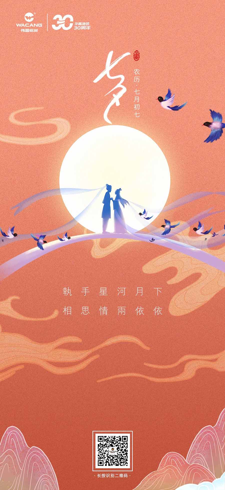七夕 | 執(zhí)手星河月下，相思情兩依依——華昌鋁材。