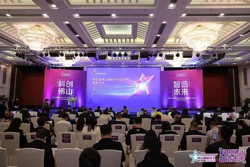 佛山高新技術進步獎表彰大會,華昌集團榮獲多項榮譽!