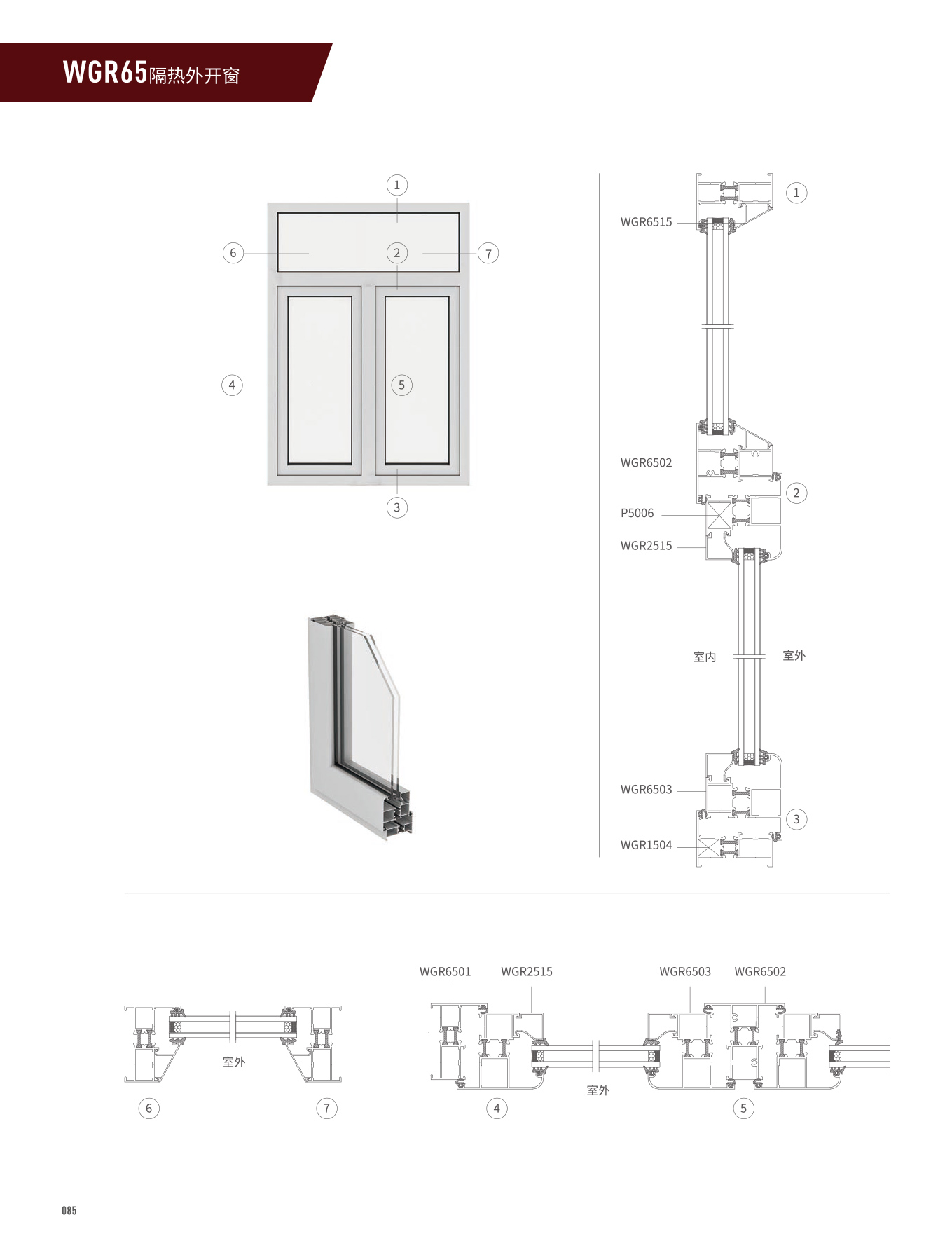 WGR65隔熱平開門、窗