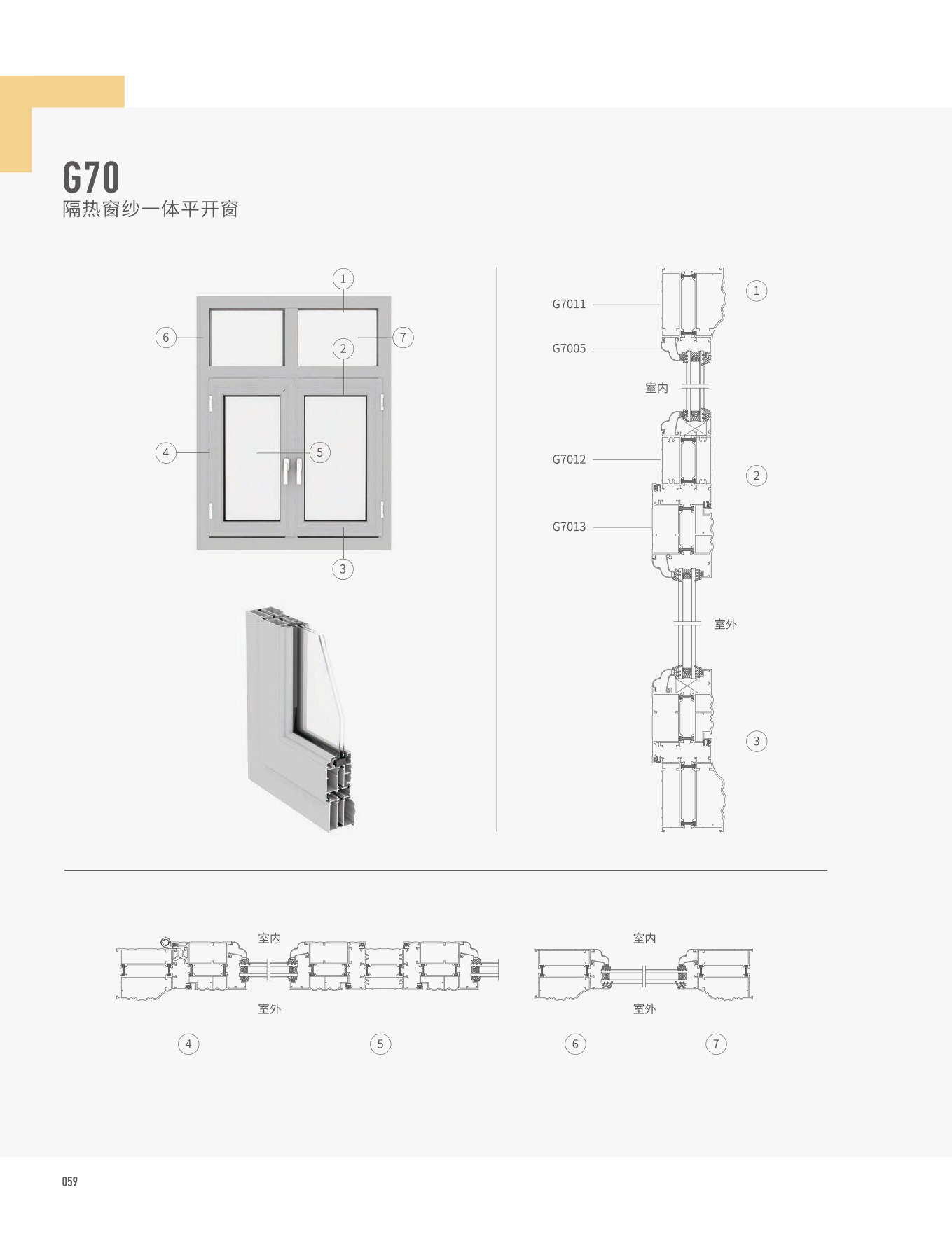 G70隔熱窗紗一體平開窗