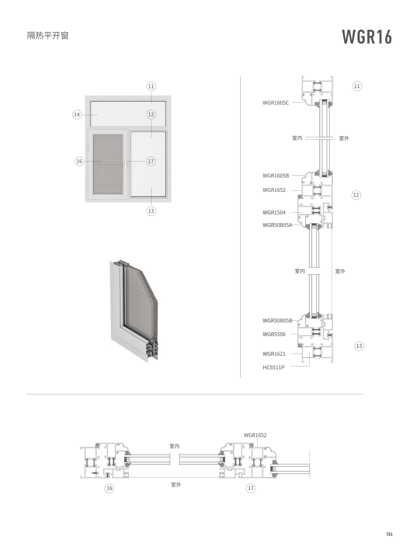 WGR16隔熱平開門、窗