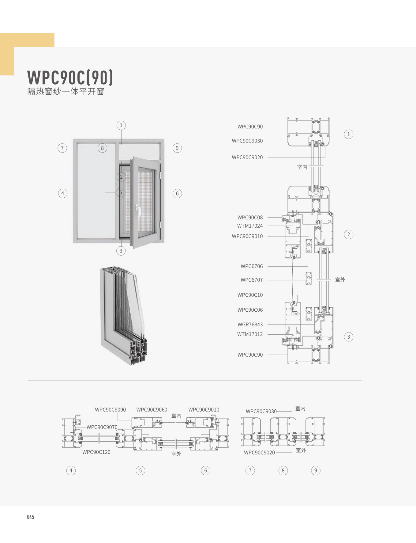 WPC90C隔熱窗紗一體平開窗