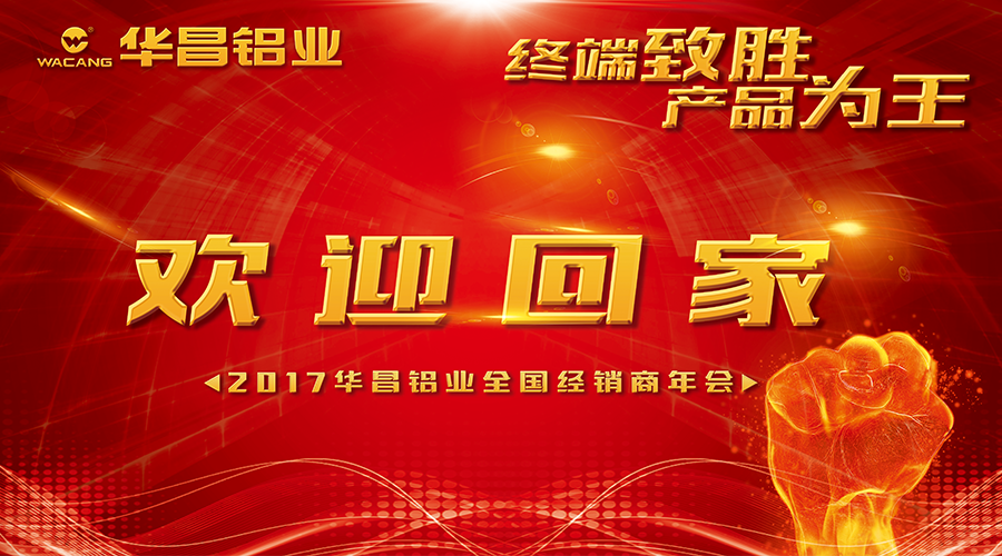 【誠(chéng)邀出席】終端制勝 產(chǎn)品為王--2017華昌鋁業(yè)歡迎您回家！