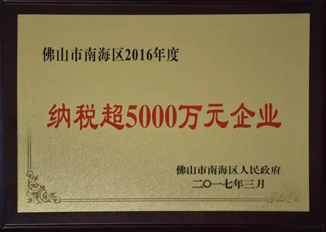【華昌榮耀】熱烈祝賀我司榮獲“佛山市南海區(qū)納稅超5000萬元企業(yè)”榮譽稱號！南方日報報道我司成為質(zhì)量安全示范區(qū)自主創(chuàng)新企業(yè)標桿！