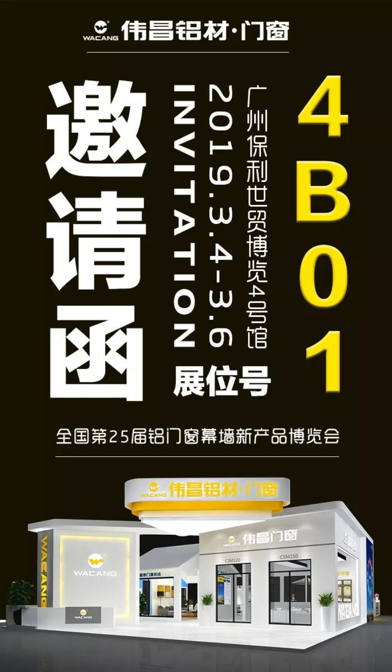 【邀請函】偉昌鋁材誠邀您參加第25屆全國鋁門窗幕墻新產品博覽會！