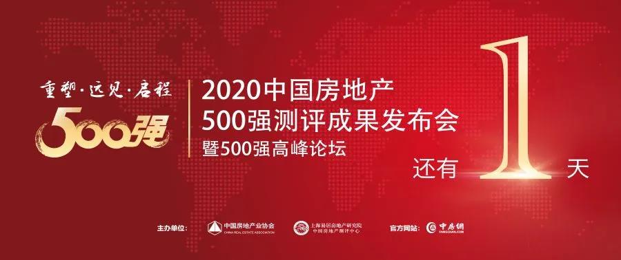 【榮耀見證】倒計(jì)時(shí)1天，中國房地產(chǎn)開發(fā)企業(yè)500強(qiáng)首選供應(yīng)商即將揭曉！